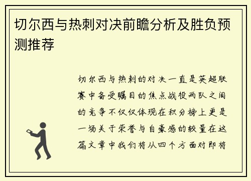 切尔西与热刺对决前瞻分析及胜负预测推荐