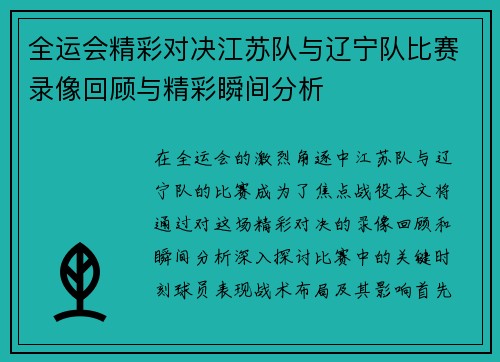 全运会精彩对决江苏队与辽宁队比赛录像回顾与精彩瞬间分析