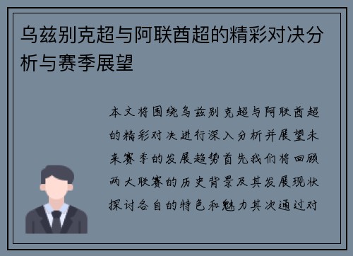 乌兹别克超与阿联酋超的精彩对决分析与赛季展望