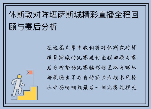 休斯敦对阵堪萨斯城精彩直播全程回顾与赛后分析