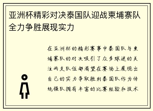 亚洲杯精彩对决泰国队迎战柬埔寨队全力争胜展现实力