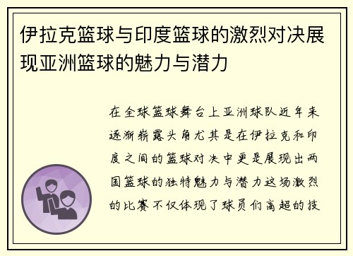 伊拉克篮球与印度篮球的激烈对决展现亚洲篮球的魅力与潜力