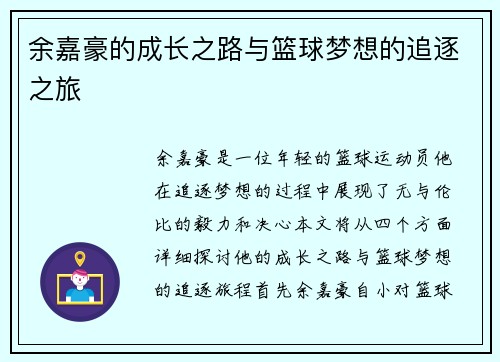 余嘉豪的成长之路与篮球梦想的追逐之旅