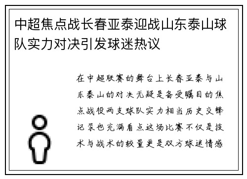 中超焦点战长春亚泰迎战山东泰山球队实力对决引发球迷热议