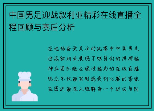 中国男足迎战叙利亚精彩在线直播全程回顾与赛后分析