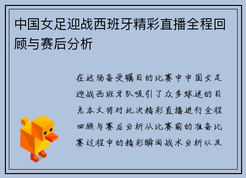 中国女足迎战西班牙精彩直播全程回顾与赛后分析