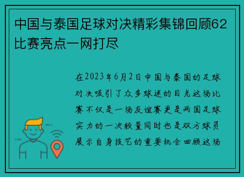 中国与泰国足球对决精彩集锦回顾62比赛亮点一网打尽