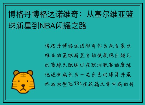 博格丹博格达诺维奇：从塞尔维亚篮球新星到NBA闪耀之路