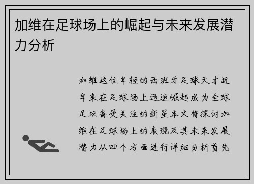 加维在足球场上的崛起与未来发展潜力分析