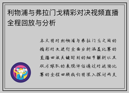 利物浦与弗拉门戈精彩对决视频直播全程回放与分析