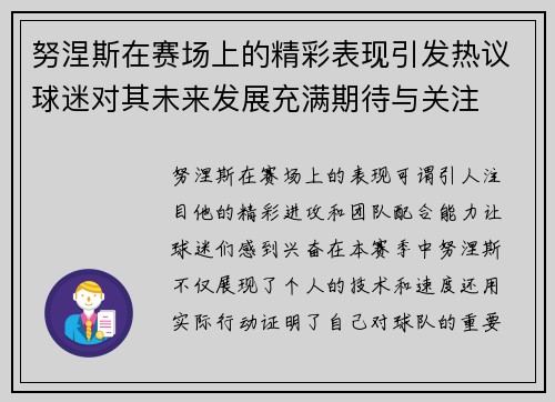 努涅斯在赛场上的精彩表现引发热议球迷对其未来发展充满期待与关注