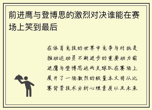 前进鹰与登博思的激烈对决谁能在赛场上笑到最后