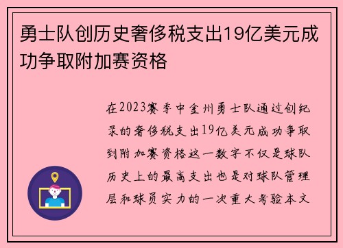 勇士队创历史奢侈税支出19亿美元成功争取附加赛资格