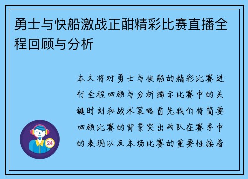 勇士与快船激战正酣精彩比赛直播全程回顾与分析