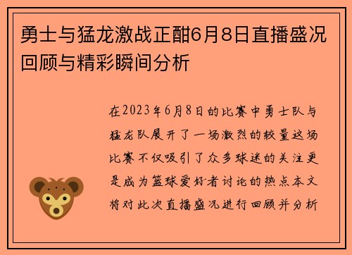 勇士与猛龙激战正酣6月8日直播盛况回顾与精彩瞬间分析