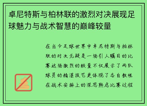 卓尼特斯与柏林联的激烈对决展现足球魅力与战术智慧的巅峰较量
