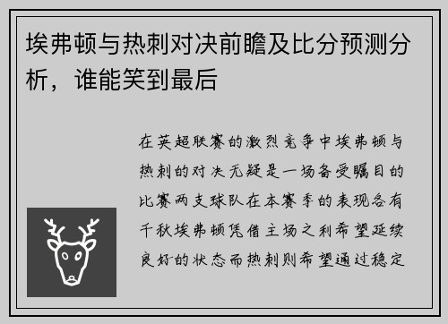 埃弗顿与热刺对决前瞻及比分预测分析，谁能笑到最后