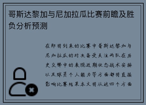 哥斯达黎加与尼加拉瓜比赛前瞻及胜负分析预测