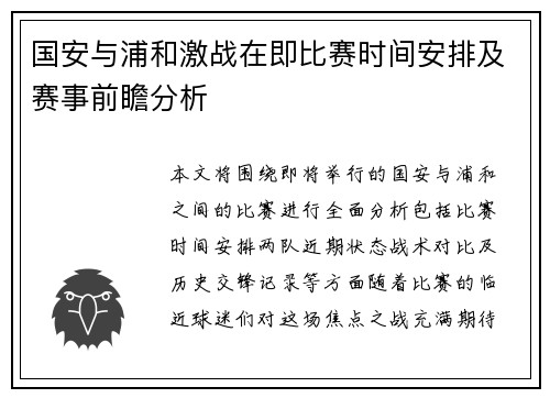 国安与浦和激战在即比赛时间安排及赛事前瞻分析