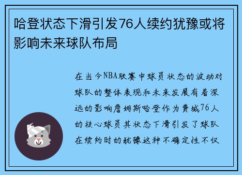 哈登状态下滑引发76人续约犹豫或将影响未来球队布局