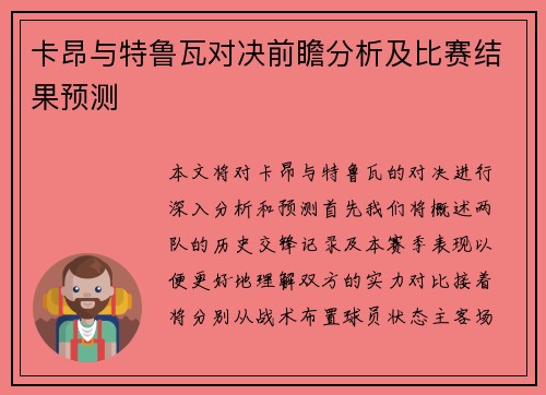卡昂与特鲁瓦对决前瞻分析及比赛结果预测