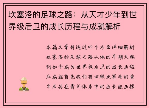 坎塞洛的足球之路：从天才少年到世界级后卫的成长历程与成就解析