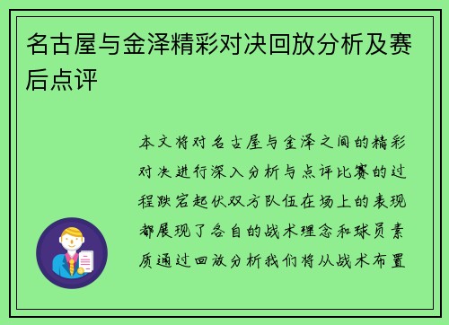 名古屋与金泽精彩对决回放分析及赛后点评