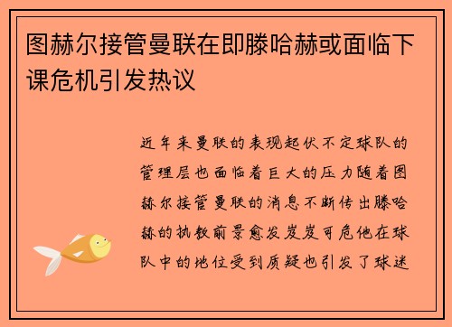 图赫尔接管曼联在即滕哈赫或面临下课危机引发热议