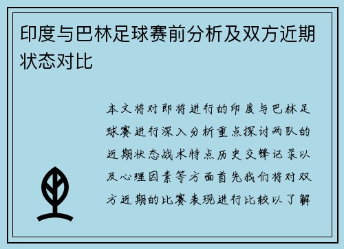 印度与巴林足球赛前分析及双方近期状态对比