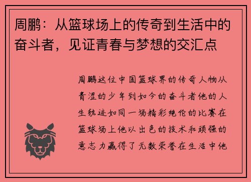 周鹏：从篮球场上的传奇到生活中的奋斗者，见证青春与梦想的交汇点