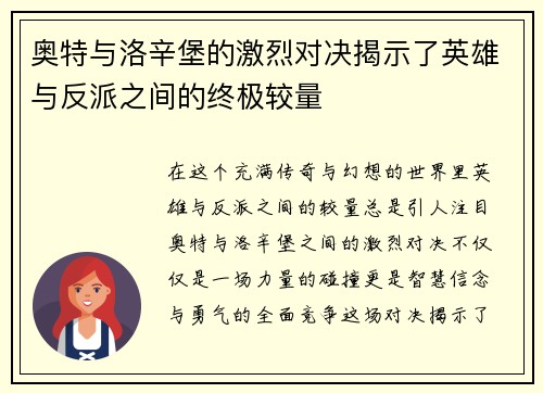 奥特与洛辛堡的激烈对决揭示了英雄与反派之间的终极较量