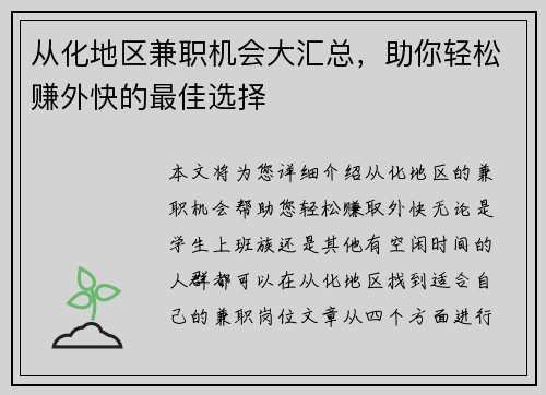 从化地区兼职机会大汇总，助你轻松赚外快的最佳选择