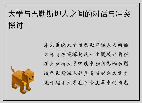 大学与巴勒斯坦人之间的对话与冲突探讨
