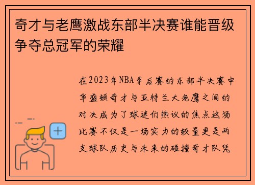 奇才与老鹰激战东部半决赛谁能晋级争夺总冠军的荣耀
