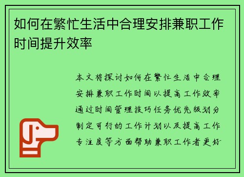 如何在繁忙生活中合理安排兼职工作时间提升效率