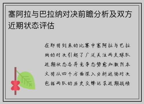 塞阿拉与巴拉纳对决前瞻分析及双方近期状态评估