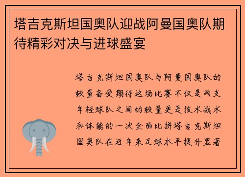 塔吉克斯坦国奥队迎战阿曼国奥队期待精彩对决与进球盛宴