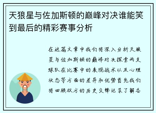 天狼星与佐加斯顿的巅峰对决谁能笑到最后的精彩赛事分析