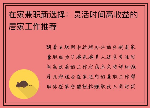 在家兼职新选择：灵活时间高收益的居家工作推荐