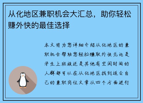 从化地区兼职机会大汇总，助你轻松赚外快的最佳选择