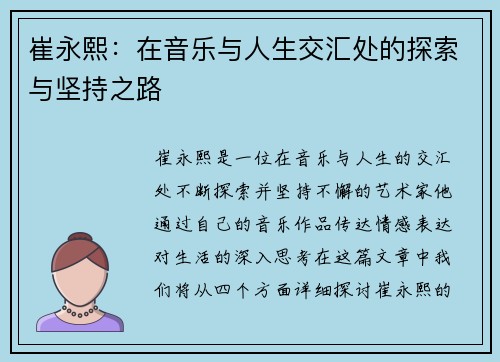 崔永熙：在音乐与人生交汇处的探索与坚持之路