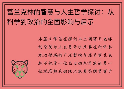 富兰克林的智慧与人生哲学探讨：从科学到政治的全面影响与启示