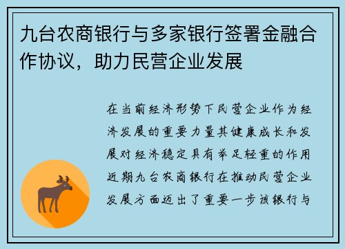 九台农商银行与多家银行签署金融合作协议，助力民营企业发展