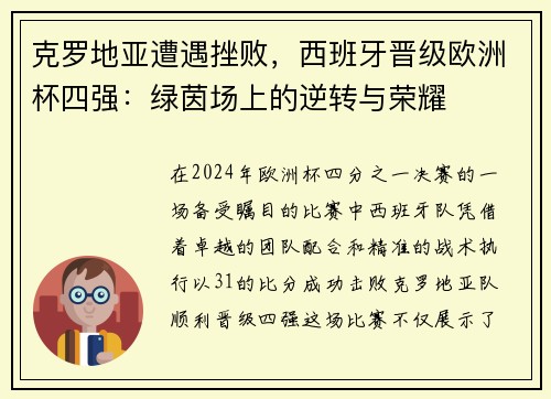 克罗地亚遭遇挫败，西班牙晋级欧洲杯四强：绿茵场上的逆转与荣耀