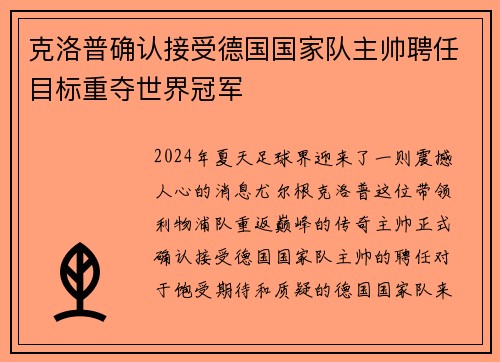克洛普确认接受德国国家队主帅聘任目标重夺世界冠军