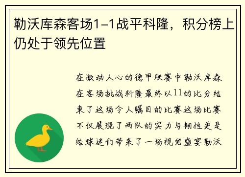 勒沃库森客场1-1战平科隆，积分榜上仍处于领先位置
