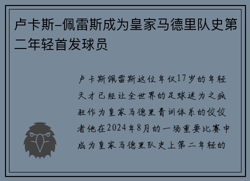 卢卡斯-佩雷斯成为皇家马德里队史第二年轻首发球员