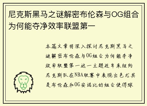 尼克斯黑马之谜解密布伦森与OG组合为何能夺净效率联盟第一