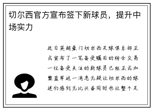 切尔西官方宣布签下新球员，提升中场实力