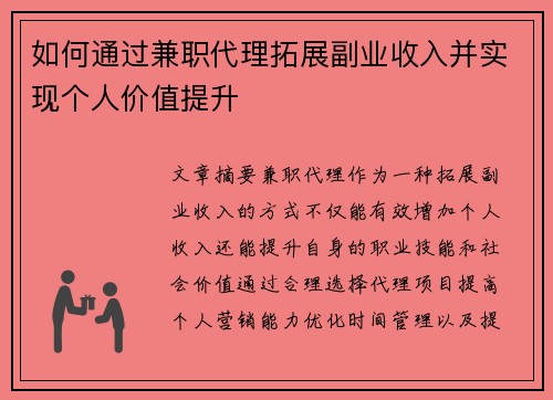 如何通过兼职代理拓展副业收入并实现个人价值提升